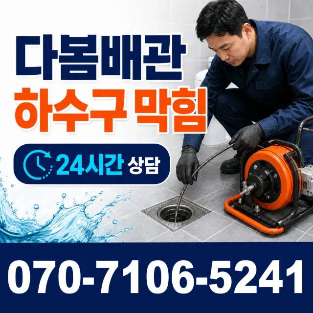 경남 양산시 하북면 삼수하리길 배수구뚫기 상담 이미지 2